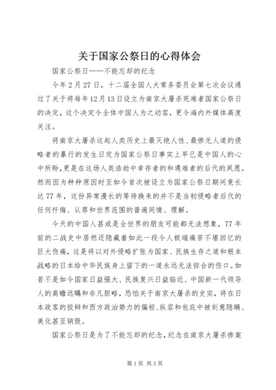 关于国家公祭日的心得体会.docx