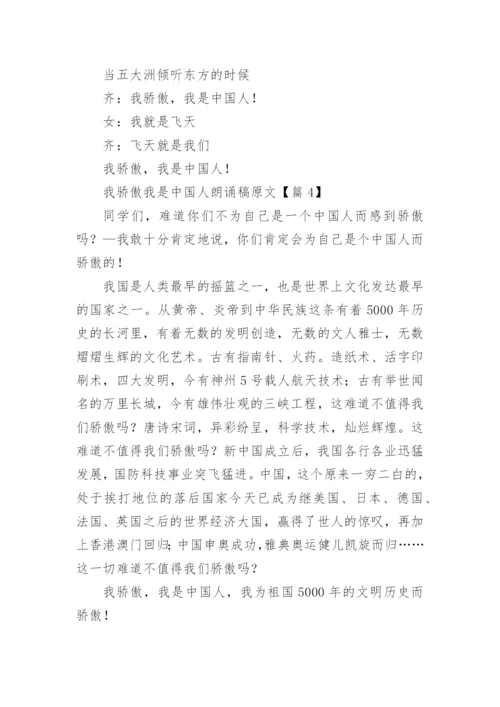 我骄傲我是中国人朗诵稿原文【篇1】.docx