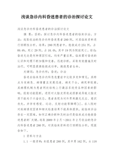 浅谈急诊内科昏迷患者的诊治探讨论文.docx