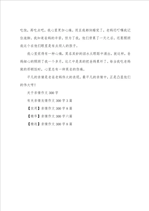 亲情作文300字10篇