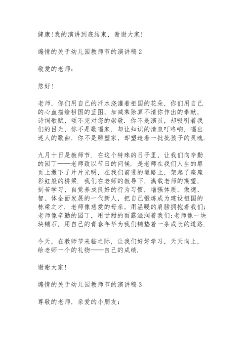煽情的关于幼儿园教师节的演讲稿范文10篇.docx