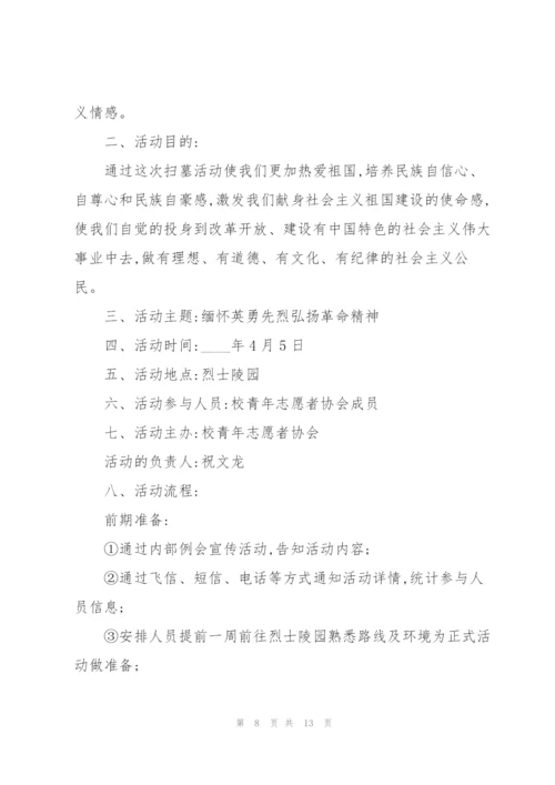 清明节缅怀先烈活动策划方案2022.docx