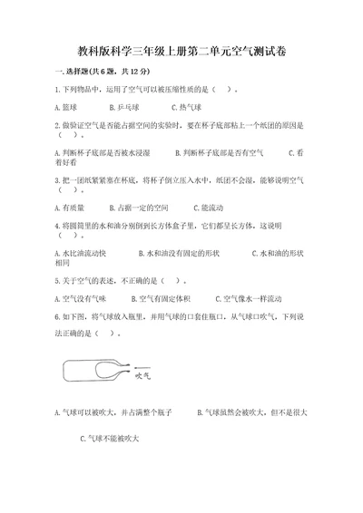 教科版科学三年级上册第二单元空气测试卷附参考答案（达标题）