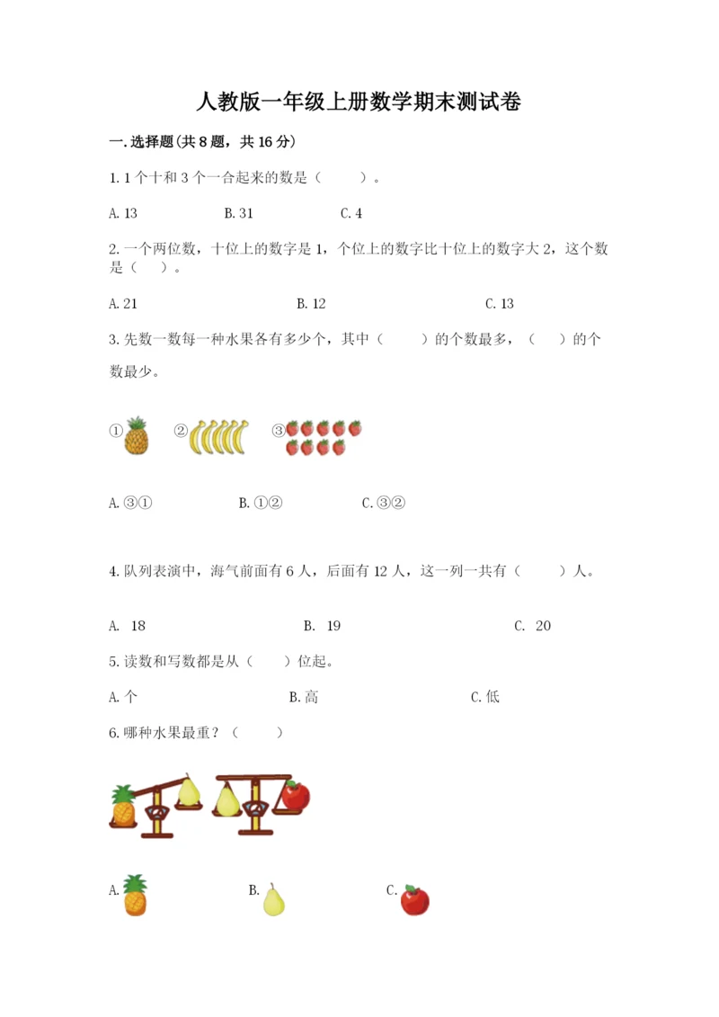 人教版一年级上册数学期末测试卷含答案【基础题】.docx