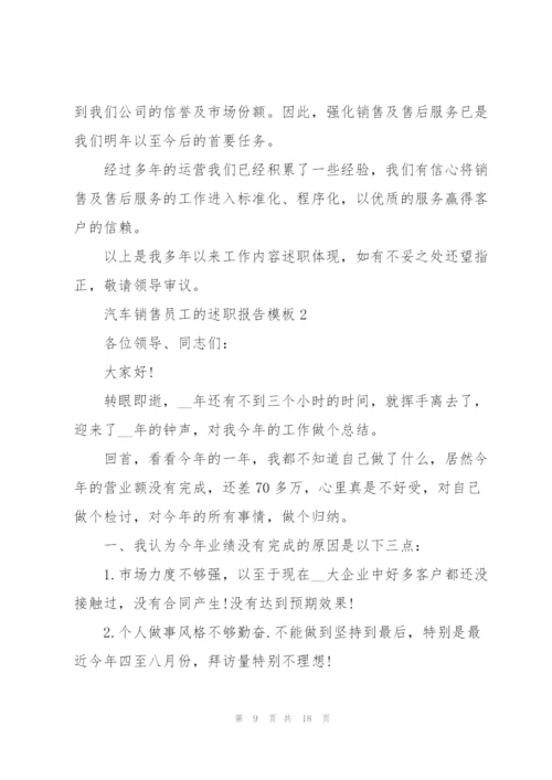 汽车销售员工的述职报告模板.docx