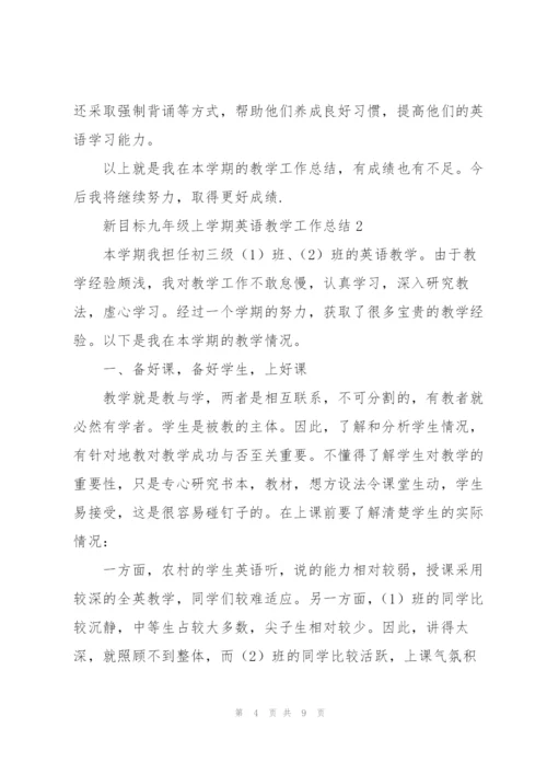 新目标九年级上学期英语教学工作总结.docx