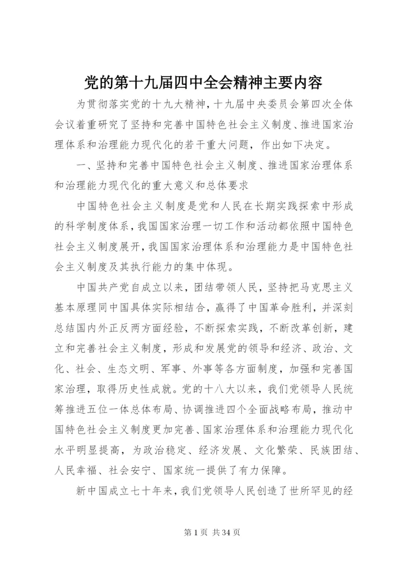 党的第十九届四中全会精神主要内容.docx