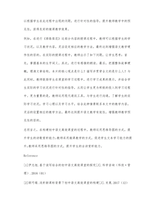 初中语文高效课堂的构建策略研究.docx