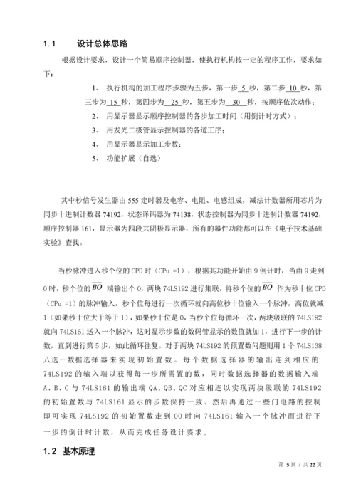 简易顺序控制器设计报告毕业设计论文.docx