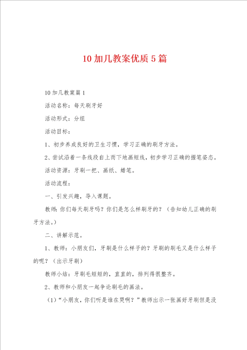 10加几教案优质5篇