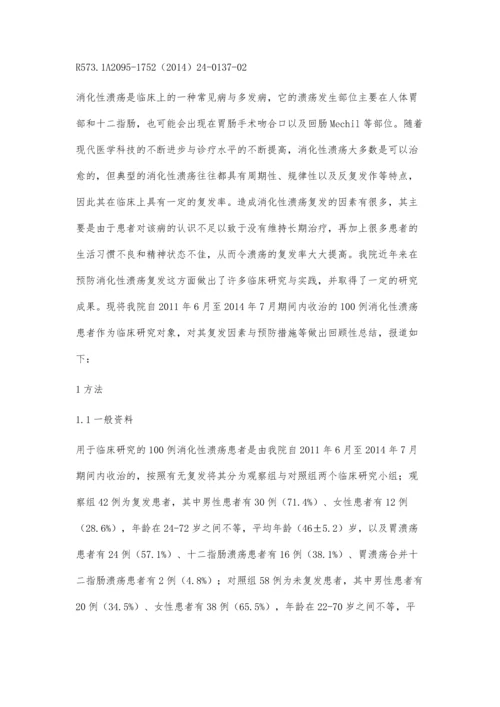 消化性溃疡复发的相关因素分析及预防措施探讨.docx