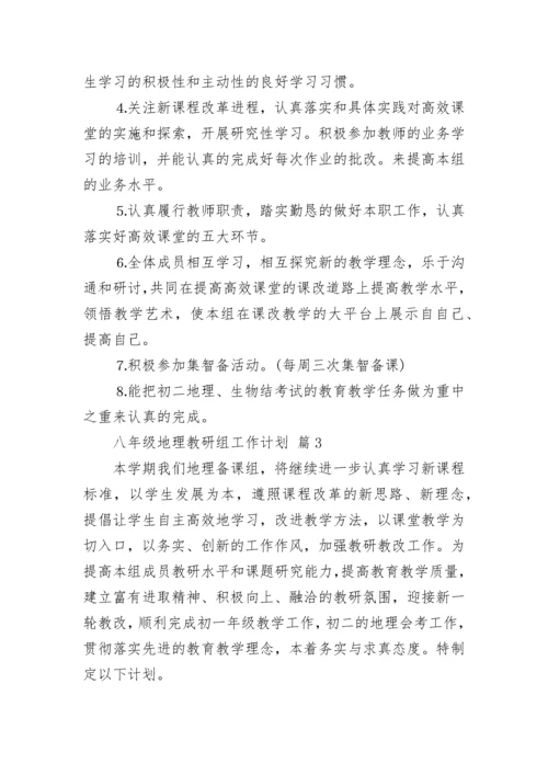 八年级地理教研组工作计划.docx