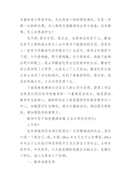 教师中层干部竞聘演讲稿.docx