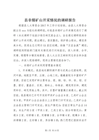 县非煤矿山开采情况的调研报告.docx