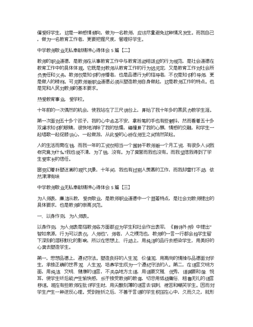 中学教师敬业无私奉献精神心得体会5篇