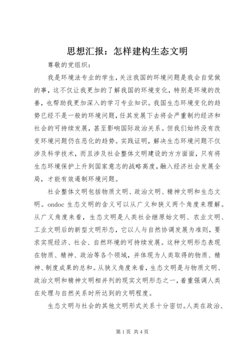 思想汇报：怎样建构生态文明 (2).docx