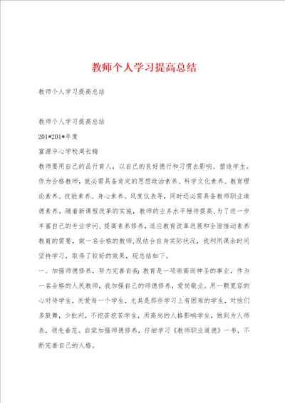 教师个人学习提高总结