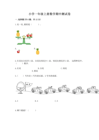 小学一年级上册数学期中测试卷带答案ab卷.docx