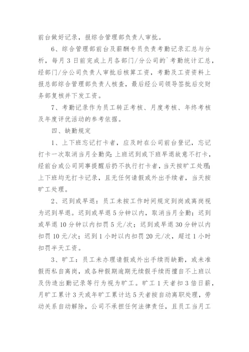 企业考勤管理制度.docx
