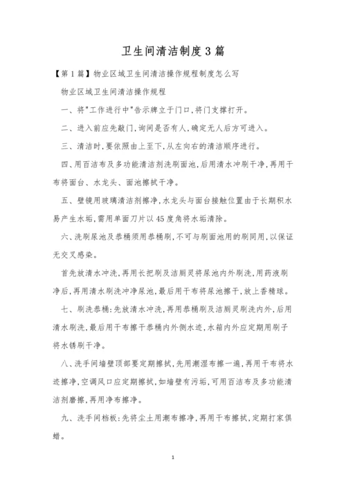 卫生间清洁制度3篇.docx