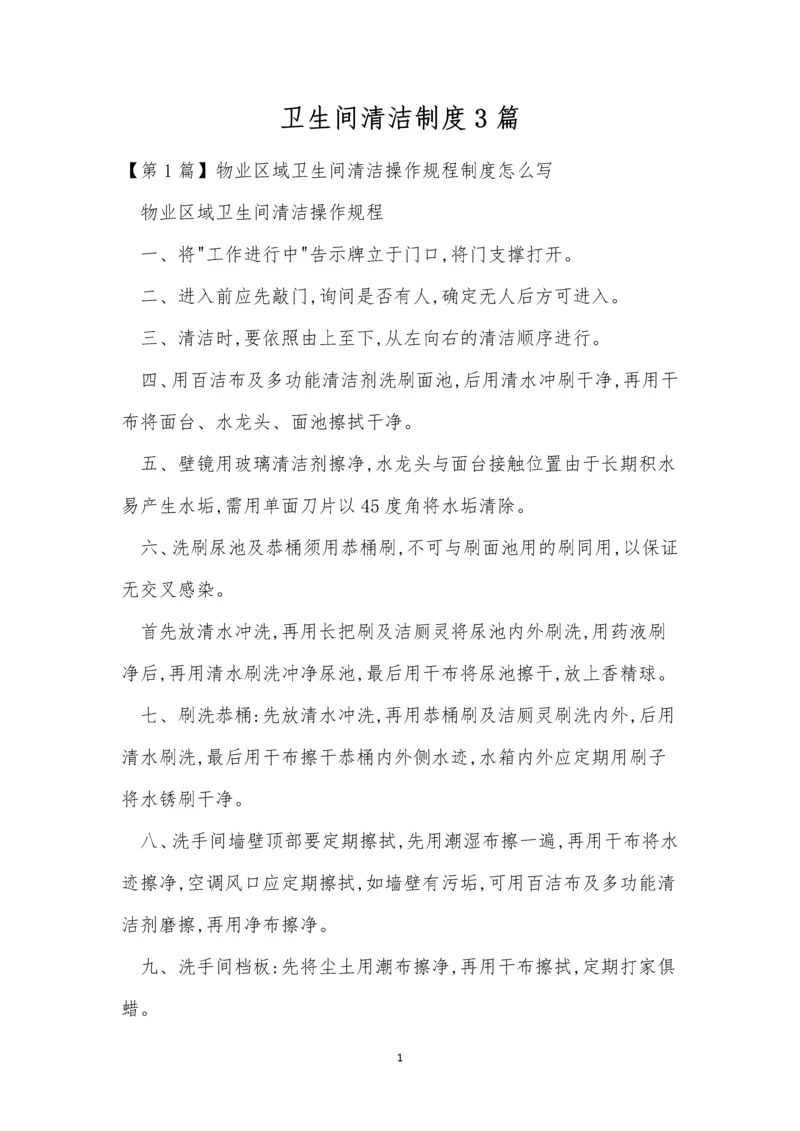 卫生间清洁制度3篇.docx