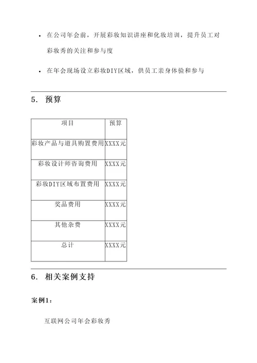 公司年会彩妆秀方案