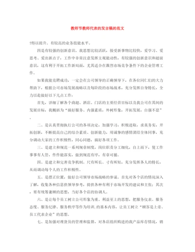 精编之教师节教师代表的发言稿的范文.docx