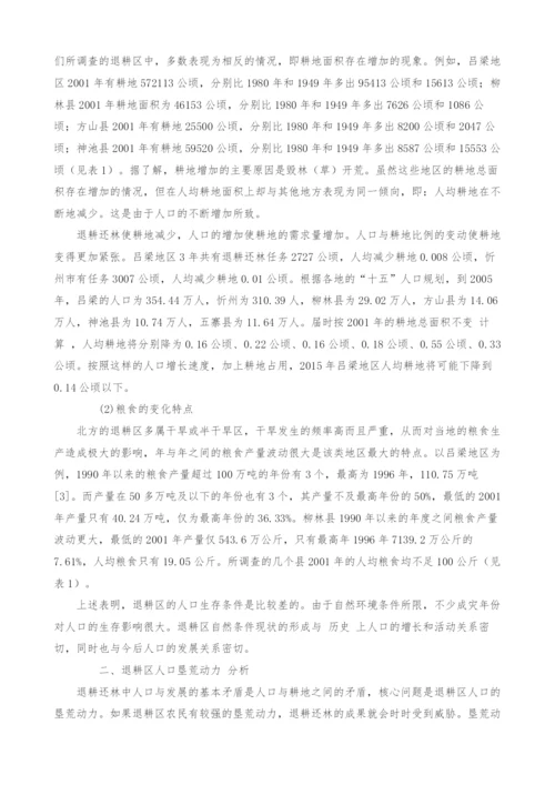 退耕还林中的人口与发展矛盾及其解决.docx