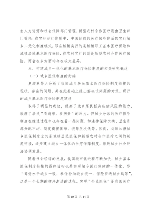 我国城乡一体化的基本医疗保险制度相关问题简析.docx