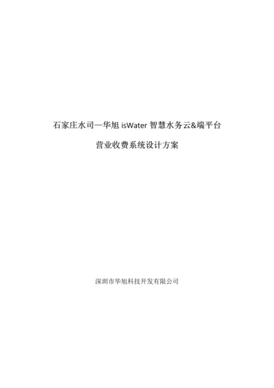 石家庄水司华旭isWater智慧水务云&端平台营业收费系统设计方案.docx