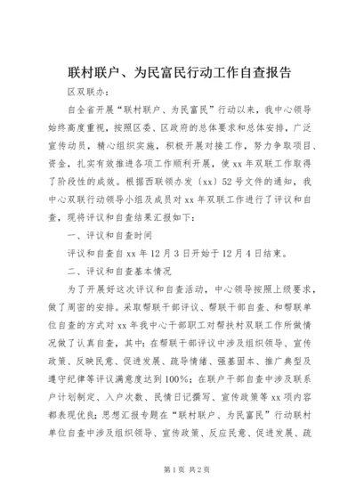 联村联户、为民富民行动工作自查报告.docx
