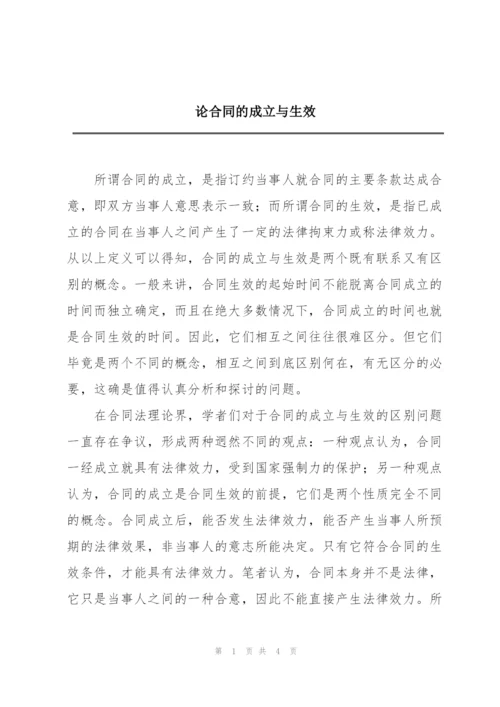 论合同的成立与生效.docx