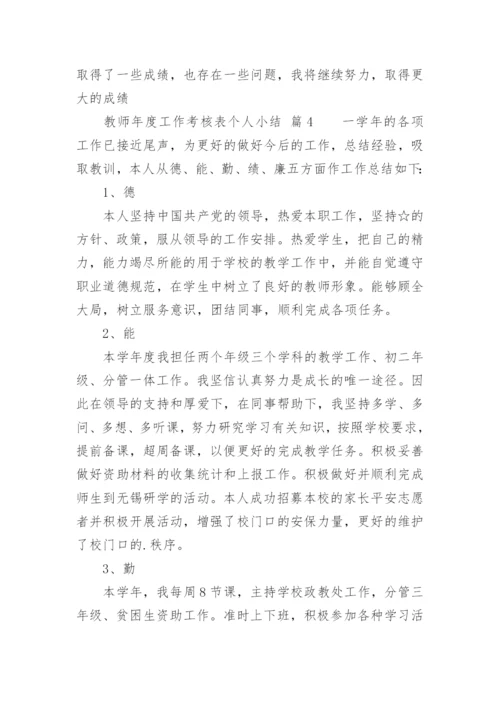 教师年度工作考核表个人小结.docx
