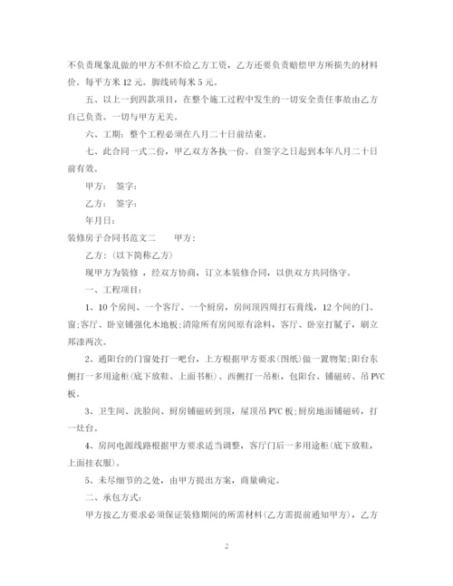 2023年装修房子合同书.docx