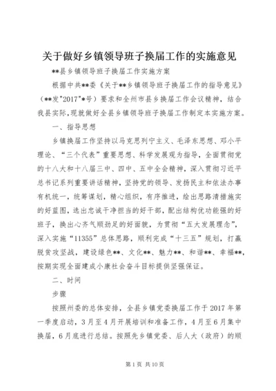 关于做好乡镇领导班子换届工作的实施意见 (4).docx