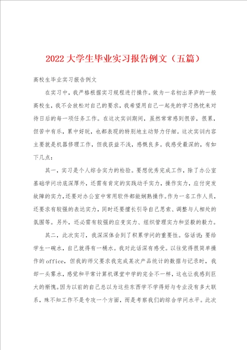 2022大学生毕业实习报告例文五篇