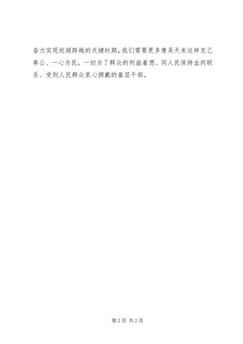 学习最美基层干部吴天来心得体会 (7).docx