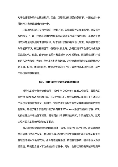 会计软件发展历史、发展现状及发展趋向