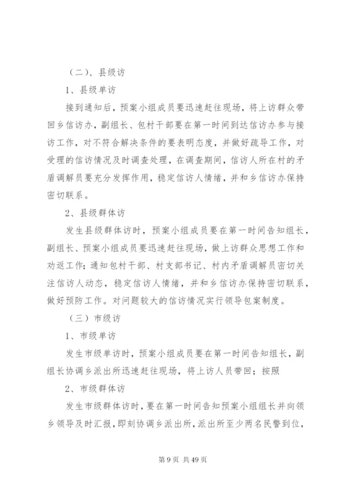 乡镇信访应急预案.docx