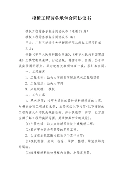 模板工程劳务承包合同协议书.docx