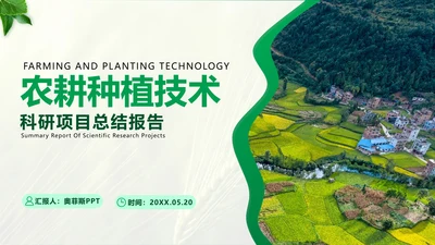 绿色简约风农学专业科研总结