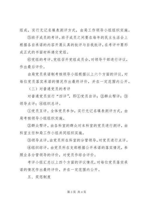 某党组落实党员承诺制考核办法（广电系统）.docx