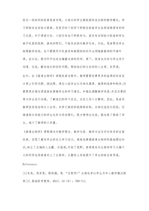 互联网+教育背景下《普通生物学》教学改革初探.docx