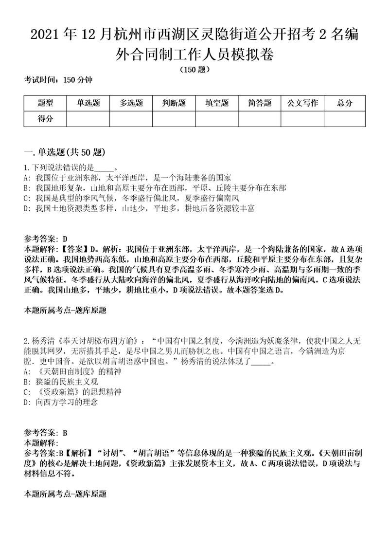 2021年12月杭州市西湖区灵隐街道公开招考2名编外合同制工作人员模拟卷