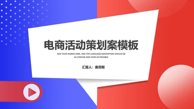 蓝红拼色扁平风电商活动营销策划方案PPT模板