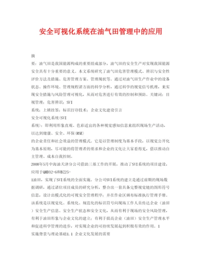【精编】《安全管理论文》之安全可视化系统在油气田管理中的应用.docx