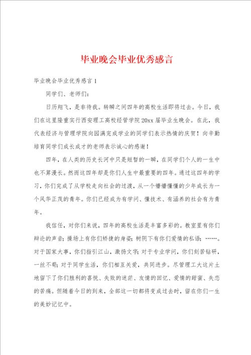 毕业晚会毕业优秀感言