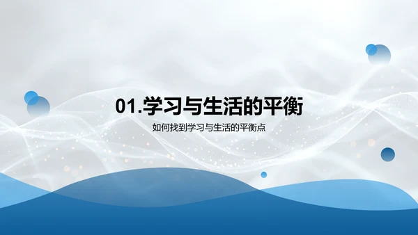 学生生活学习平衡法PPT模板