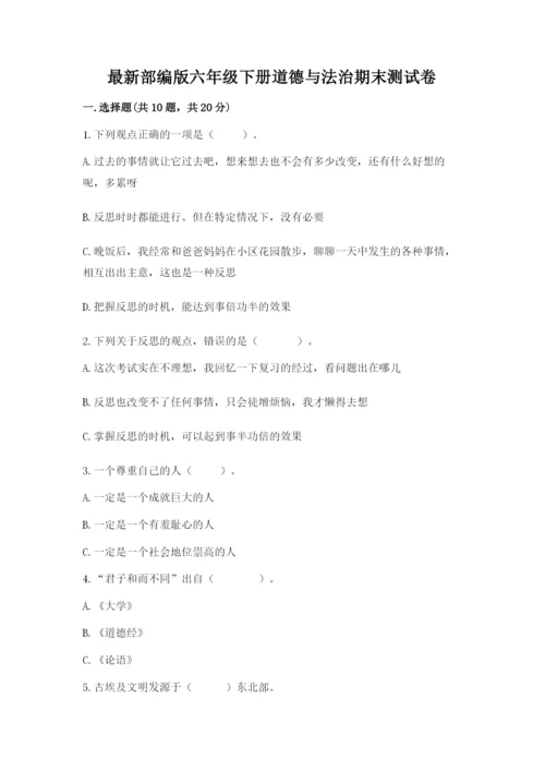 最新部编版六年级下册道德与法治期末测试卷及答案（夺冠）.docx