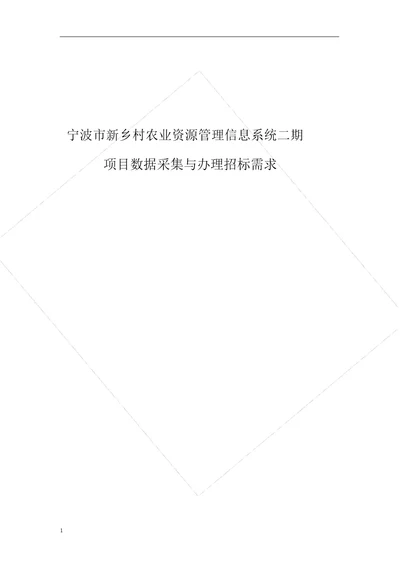 宁波市新农村业资源管理信息系统二期项目数据采集与处理